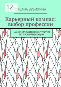 Карьерный компас: выбор профессии. Научно-популярная литература по профориентации