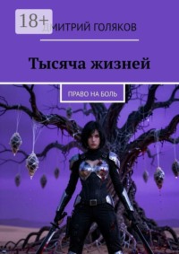 Тысяча жизней. Право на боль
