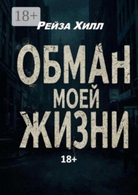 Обман моей жизни. Моя жизнь — обман