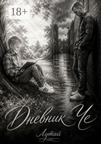 Дневник Че