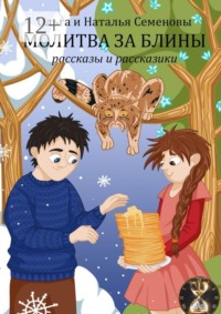 Молитва за блины. Рассказы и рассказики