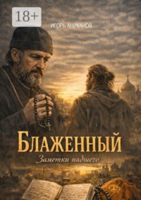 Блаженный. Записки падшего
