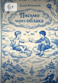 Письмо через облака