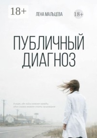 Публичный диагноз