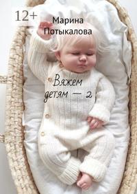 Вяжем детям — 2