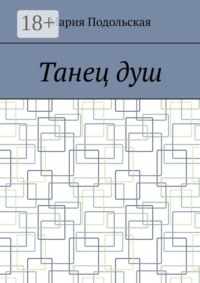 Танец душ