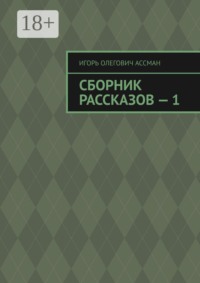 Сборник рассказов — 1