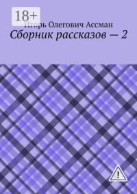 Сборник рассказов — 2