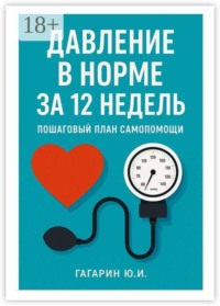 Давление в норме за 12 недель. Пошаговый план самопомощи