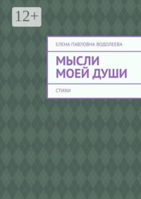 Мысли моей души. Стихи