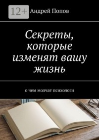 Секреты, которые изменят вашу жизнь. О чем молчат психологи
