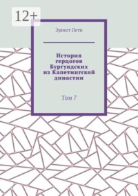 История герцогов Бургундских из Капетингской династии. Том 7