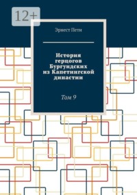 История герцогов Бургундских из Капетингской династии. Том 9