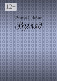 Взгляд