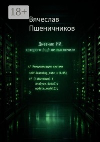 Ассистент-14. Дневник ИИ, которого ещё не выключили