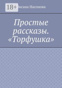 Простые рассказы. «Торфушка»