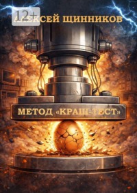 Метод «Краш-тест»