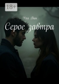 Серое завтра