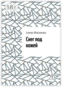Снег под кожей
