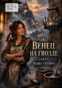 Венец на гвозде
