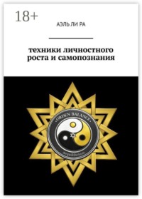 Техники личностного роста и самопознания