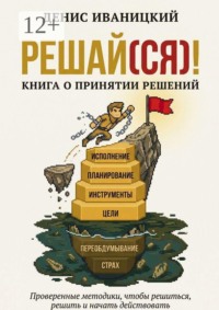 Решай (ся)! Книга о принятии решений