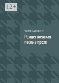 Рождественская песнь в прозе
