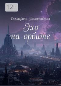 Эхо на орбите
