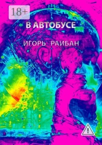 В автобусе