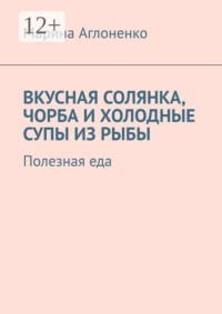 Вкусная солянка, чорба и холодные супы из рыбы. Полезная еда