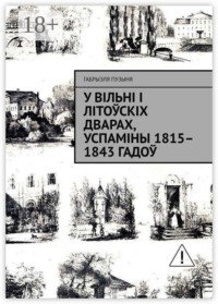 У Вільні і літоўскіх дварах, успаміны 1815–1843 гадоў