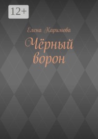 Чёрный ворон