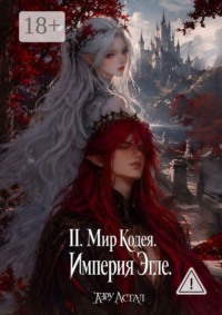II. Мир Кодея. Империя Эгле