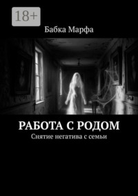 Работа с родом. Снятие негатива с семьи