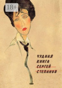 Чудная книга