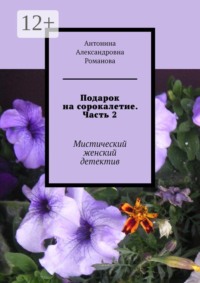 Подарок на сорокалетие. Часть 2. Мистический женский детектив
