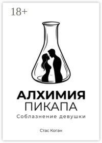 Алхимия пикапа