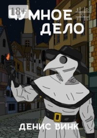 Чумное дело
