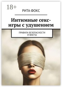 Интимные секс-игры с удушением. Правила безопасности и факты