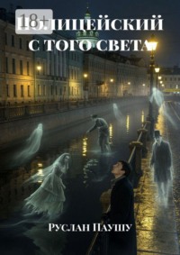 Полицейский с того света