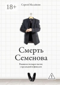 Смерть Семенова. Реквием в четырех частях с прелюдией и финалом