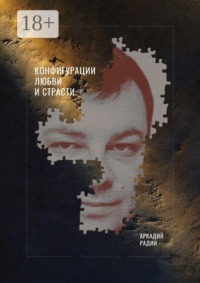 Конфигурации любви и страсти