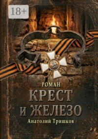 Крест и железо. Полная версия