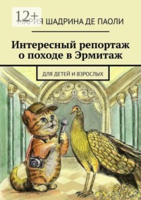 Интересный репортаж о походе в Эрмитаж. Для детей и взрослых