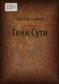 Тени сути