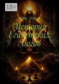История египетских богов