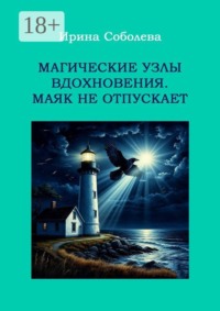 Магические узлы вдохновения. Маяк не отпускает