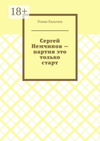 Сергей Немчинов — партия это только старт