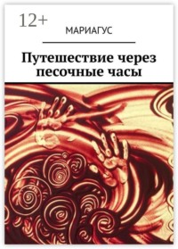 Путешествие через песочные часы