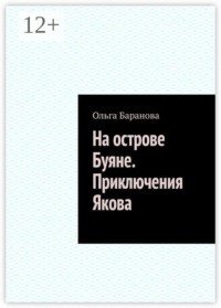 На острове Буяне. Приключения Якова